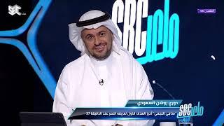 #ملعب_SBC | محمد نور: الآن فهمت سبب إصرار النصر على التعاقد مع أوسبينا. #قناة_SBC