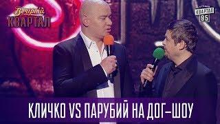 Когда разрешено говорить слово сука - Кличко VS Парубий на Дог-шоу | Новый Вечерний Квартал 2017