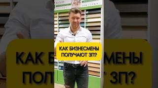 Про зарплату бизнесменов #shorts