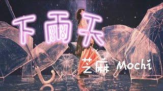 下雨天 - 芝麻Mochi「怎樣的雨 怎樣的夜怎樣的我能讓你更想念」【動態歌詞Lyrics】