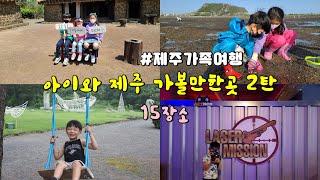 제주가족여행~  아이와 제주여행 가볼만한곳2탄  알찬코스 15곳 소개해요