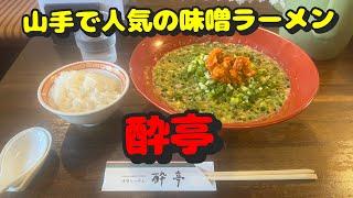 関内第53弾！周辺のラーメン屋さん！人気の味噌ラーメン屋さんに行って来た！】酔亭、真砂家、札幌焼き味噌ラーメンみずき、中華蕎麦時雨