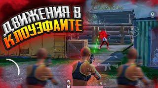 КАК ПОБЕЖДАТЬ В КЛОУЗ ФАЙТЕ? | КАК ДВИГАТЬСЯ В КЛОУЗ ФАЙТЕ | КЛОУЗ ФАЙТ PUBG MOBILE