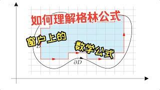 如何通俗理解格林公式｜微积分｜高等数学｜格林公式｜乔治格林｜数学公式｜平面积分｜剑桥大学｜马同学图解微积分