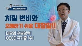 치질 변비와 오해하기 쉬운 대장암!! -동아대학교병원 외과 최홍조 교수[테리기자가 만난 베스트닥터15편-대장암 수술]