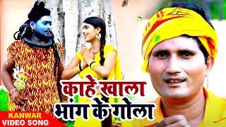 #VIDEO - Jay Maurya का भोजपुरी कांवर गीत 2020 | काहे खाला भांग के गोला | Suerhit Kanwar Song 2020