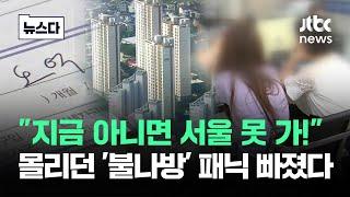 "5억은 필요한데"…서울 몰려든 '불나방' 최근 소식에 #뉴스다 / JTBC  News