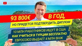  В Германии платят 93800€ в год Но придется подтвердить диплом | 10 млн работников ищут в США