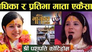 राधिका दासी, देवी प्रतिभा बाट कथा वाचन पशुपति कोटिहोम Pashupatinath Mahayagya Koti Hom day 10