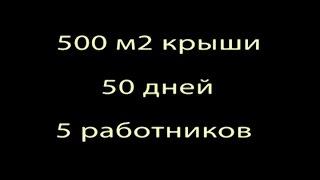 500 м2 за 50 дней