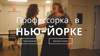 Интервью с социологом в Нью-Йорке