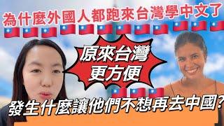 為什麼外國人都跑台灣來學中文了？發生什麼讓他們不想再去中國？