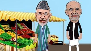 Afghan funny video  ashraf ghani cartoon فلم کارتونی اشرف غنی
