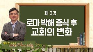 배덕만 교수의 세계교회사 여행 3강 '로마 박해 종식 후 교회의 변화'｜CBS아카데미숲