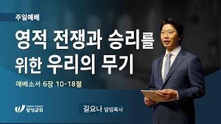 24.09.15. 왕성교회. 길요나 목사. '영적 전쟁과 승리를 위한 우리의 무기'