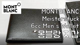 [남편/남친 선물 추천] 몽블랑 | Montblanc | 지갑 | 추천 | 선물 | 생일 | 로고 | 깔끔 | 세련