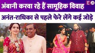 Anant-Radhika की शादी से पहले Mukesh-Nita करवाएंगे सामुहिक विवाह, मिलेगा नये जोड़ों का आशीर्वाद