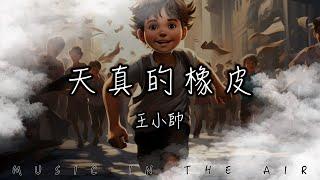 王小帥 - 天真的橡皮『想要用魔法 解開生活的惆悵』【動態歌詞】