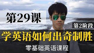 【零基础学英语29】最容易坚持学习的零基础英语课程 | 学英语初级 | 学英文