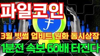 [긴급속보] 3월1일(토)파일코인 3월 빗썸 업비트 원화 동시상장 1분전 속보 60배 터진다! #파일코인 #파일코인전망