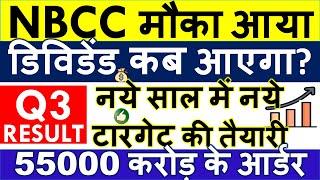 NBCC SHARE LATEST NEWS  NBCC DIVIDEND 2024 EX DATE • BUY SELL HOLD क्या करे? • Q3 RESULT • ANALYSIS