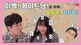 미백! 화이트닝 케어!는 피부과에 가야한다? 화장품으로 가능하다?[EP.42]