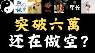 比特币突破60000！还在做空吗？下跌结束了吗？来看各位博主操作思路#加密货币 #金融 #行情分析 #财经 #短线交易#币圈搬运 #币圈博主会员群搬运