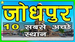 10 Best Places To Visit In Jodhpur | जोधपुर घूमने के 10 प्रमुख स्थान | Hindi Video | 10 ON 10