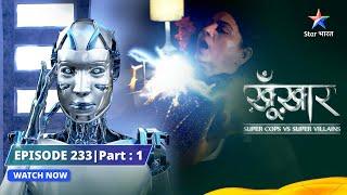 SuperCops Vs Super Villains || Robot Killer Ka Hamla | Episode -233 Part-1 #starbharat