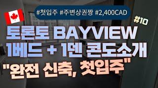 토론토 Bayview 지역 1베드 + 1덴 첫입주 신축콘도, 캐나다 조기유학, 월 CAD 2,400불 Toronto Bayview 1bed + 1Den New Condo