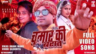 चमार की बरात (FULL VIDEO SONG) ब्याह कै ले जागा चमार तनै | CHAMAR SONG 2025 | T-Mission