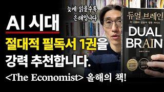 AI 시대 생존 & 성공을 바란다면 절대적으로 읽어야 할 책 [듀얼 브레인]