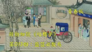 蒋勋细说红楼梦第013回：盛筵必散（青春版 | 共120回）