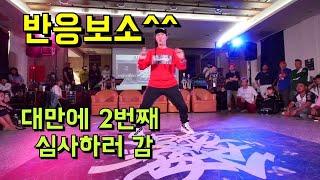 Battle judge show 믿고 보는 팝핀현준 져지쇼 이번엔 대만이다~