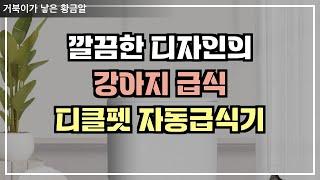 깔끔한 디자인, 사료통 분리,편한 세척 디클펫 자동급식기 AT-310 ( 스텐그릇 1개 기본포함 ) #강아지급식기 #강아지자동급식기 #강아지용품 #디클펫자동급식기