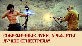 Современные луки, арбалеты лучше огнестрела?