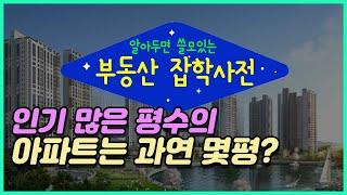 주택시장에서 인기있는 평수의 아파트는 과연 몇평일까?