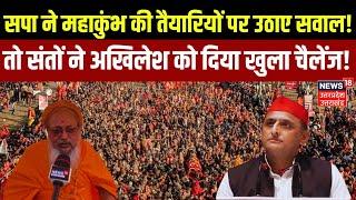 Prayagraj Kumbh Mela 2025: संतों ने Akhilesh Yadav को दिया खुला चैलेंज! | CM Yogi || BJP  |  SP