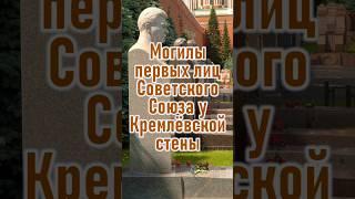 Могилы первых лиц СССР у Кремлевской стены #prikolanlia