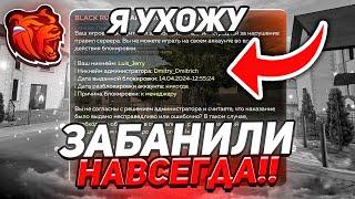 ЗАБАНИЛИ НАВСЕГДА И СНЯЛИ С АДМИНКИ!!! Я УХОЖУ БЛЕК РАША // BLACK RUSSIA