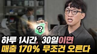 왜 이걸 안해서 망할까? 하루 1시간 30일이면 매출 170% 무조건 오른다!