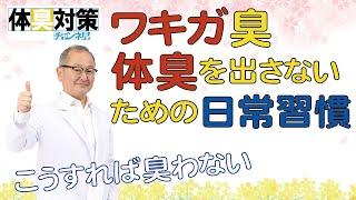 体臭・ワキガ臭を臭わせないための日常習慣［体臭ケアルーティン］