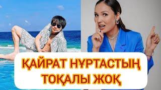 ҚАЙРАТТЫҢ ТОҚАЛЫ ЖОҚ ЖӘНЕ БОЛҒАНДА ЕМЕСЖҰЛДЫЗБЕН ҚАЙРАТ БАҚЫТТЫ БОЛСЫН