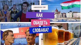 Как обидеть словака и о чем не стоит говорить в Словакии