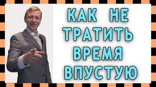 Как не тратить время впустую