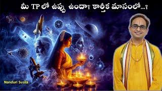 మీ కార్తీక మాసంలో ఉప్పు ఉందా? | Spiritual Science of Karthika masam | Nanduri Srinivas