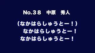 MF38 中原　秀人