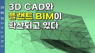 플랜트 CAD, BIM을 잘 쓰려면 - CNG TV 3분 클립