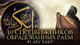 10 Сподвижников обрадованных Раем #1 - АБУ БАКР АС-СИДДИК