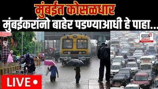 Mumbai Heavy Rain Update LIVE | Mumbai Local Train Update | मुंबईकरांनो बाहेर पडण्याआधी हे पाहा...